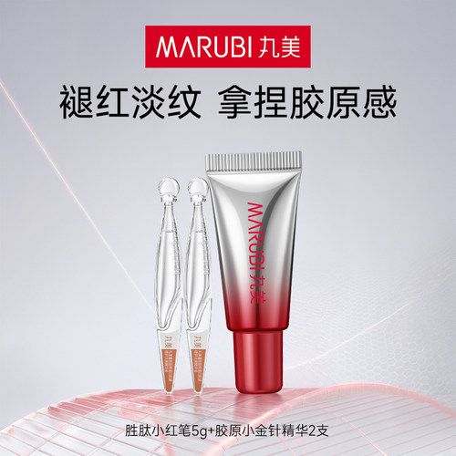 丸美胜肽小红笔+胶原小金针