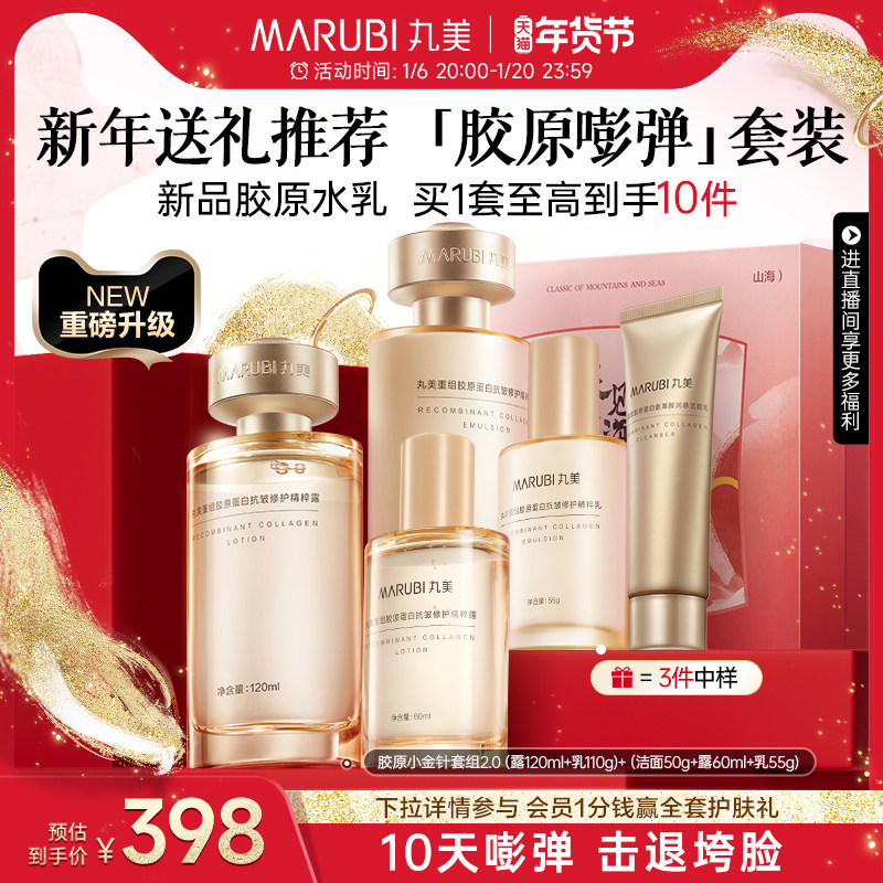 【新年礼物】丸美双胶原水乳护肤品套装重组胶原蛋白紧致毛孔