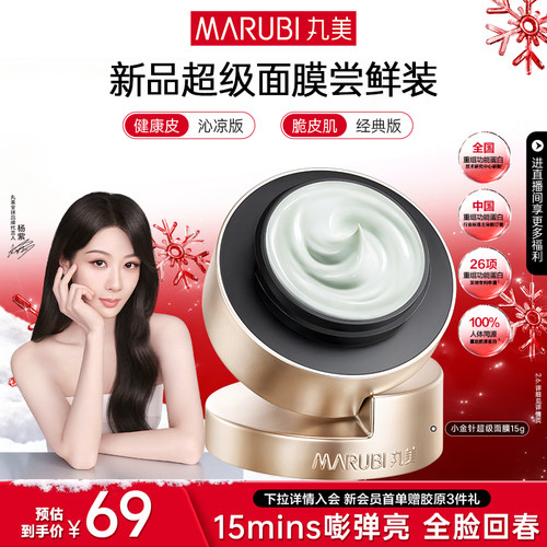 丸美小金针超级面膜修护焕亮紧致