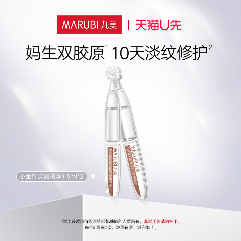 【U先专属-T】丸美小金针次抛精华1.5ml×2