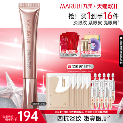 【双11抢购】丸美四抗4.0补水保湿护肤紧致眼部护理丸美眼霜