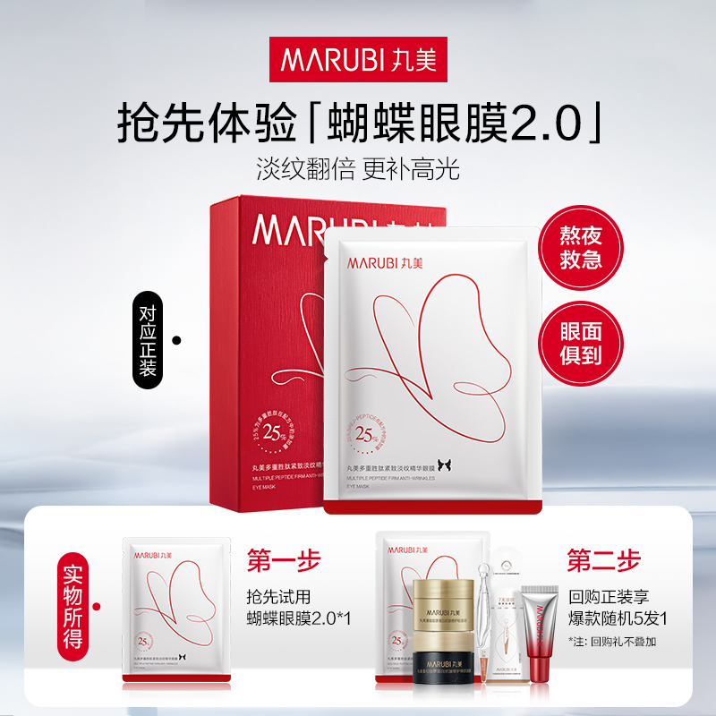 【U先入仓】 丸美蝴蝶眼膜2.0（全新升级）