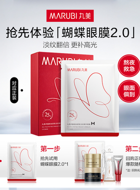 【U先入仓】 丸美蝴蝶眼膜2.0（全新升级）