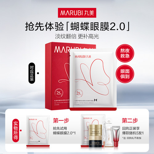 【U先入仓】 丸美蝴蝶眼膜2.0（全新升级）
