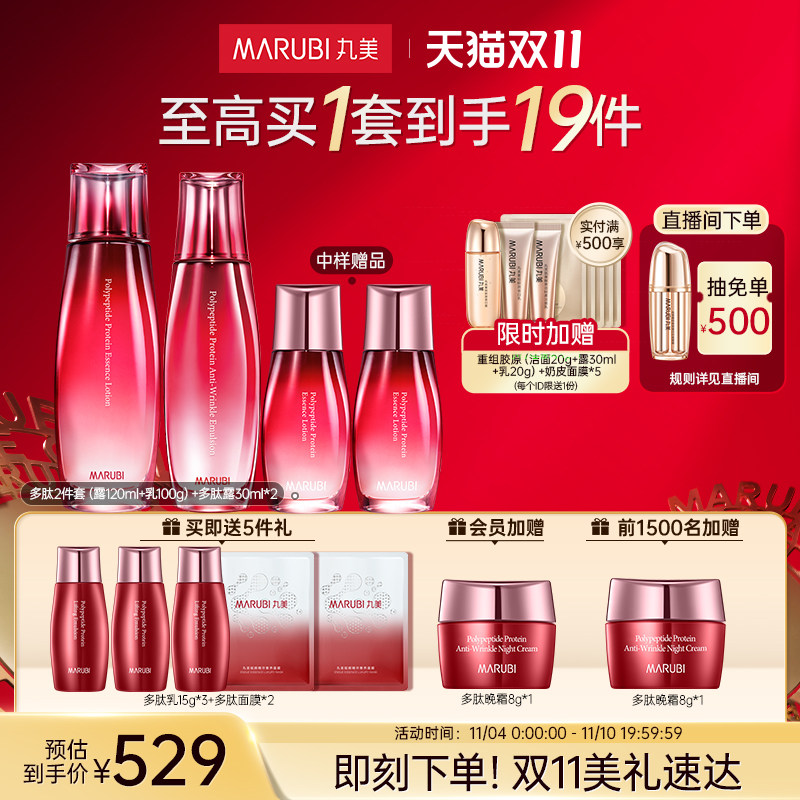 【立即抢购】丸美多肽蛋白面部水乳护肤套装提拉紧致抗皱补水保湿怎么样,好用不?