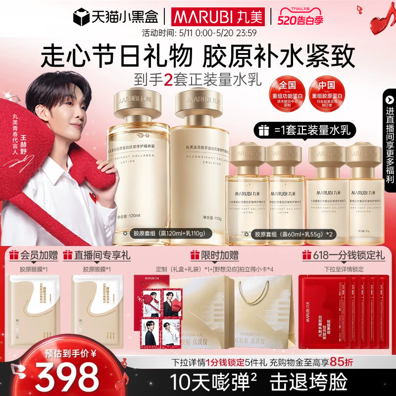 【520礼物】丸美小金针水乳套装全套护肤品重组胶原蛋白抗皱紧致