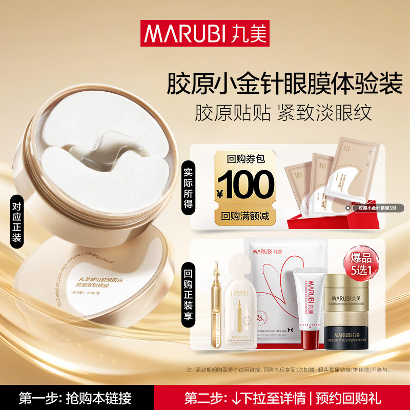 【U先专属T】丸美胶原小金针眼膜胶原蛋白抗皱淡纹提亮旅行装