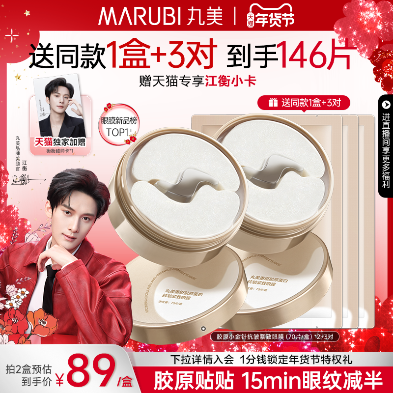 【江衡同款】丸美眼膜胶原蛋白小金针眼膜贴淡化细纹补水抗皱紧致,美容护肤/美体/精油,眼膜,淘宝优惠券,粉丝福利购,淘宝优惠卷