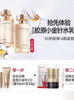 丸美胶原小金针水乳2.0套装（水10ml+乳10g）-ms