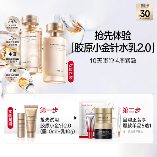 丸美胶原小金针水乳2.0套装（水10ml+乳10g）-ms