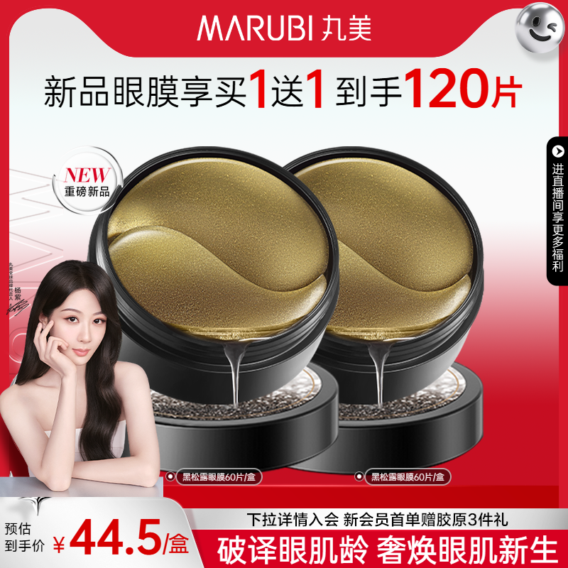 丸美黑松露保湿补水淡纹眼膜