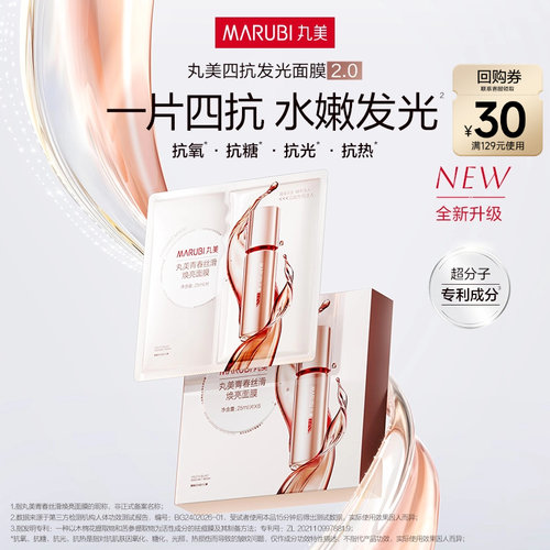 【百补】丸美四抗精华面膜补水保湿抗氧抗皱紧致