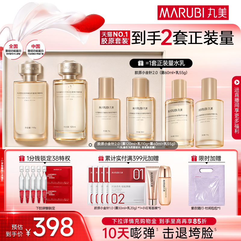 丸美小金针水乳套装胶原抗皱紧致礼盒送礼推荐天猫券后363元