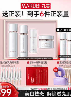 【618抢先购】丸美白色之恋水乳霜套装淡斑美白补水保湿全套护肤