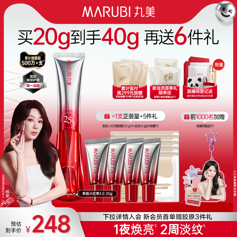 丸美胜肽小红笔眼霜淡纹去黑眼圈