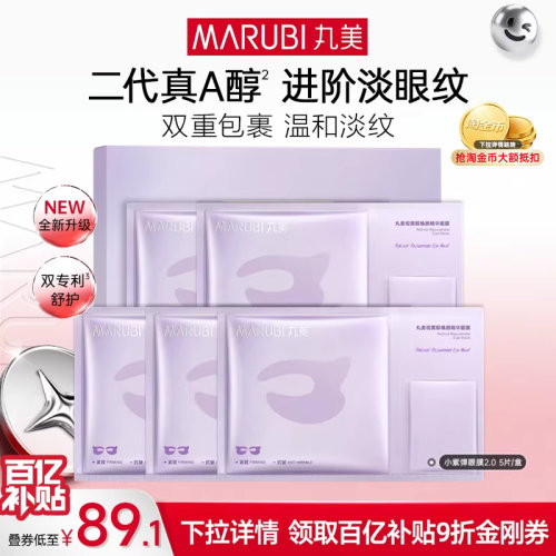 丸美小紫弹a醇眼膜抗皱紧致淡纹