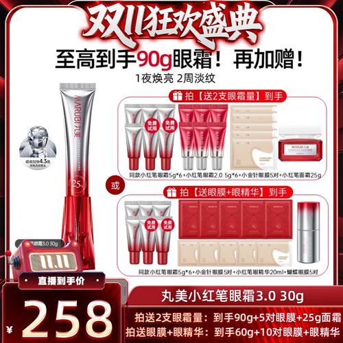 【先加购 15日晚8付定】丸美胜肽小红笔眼霜淡化细纹焕亮眼周紧致