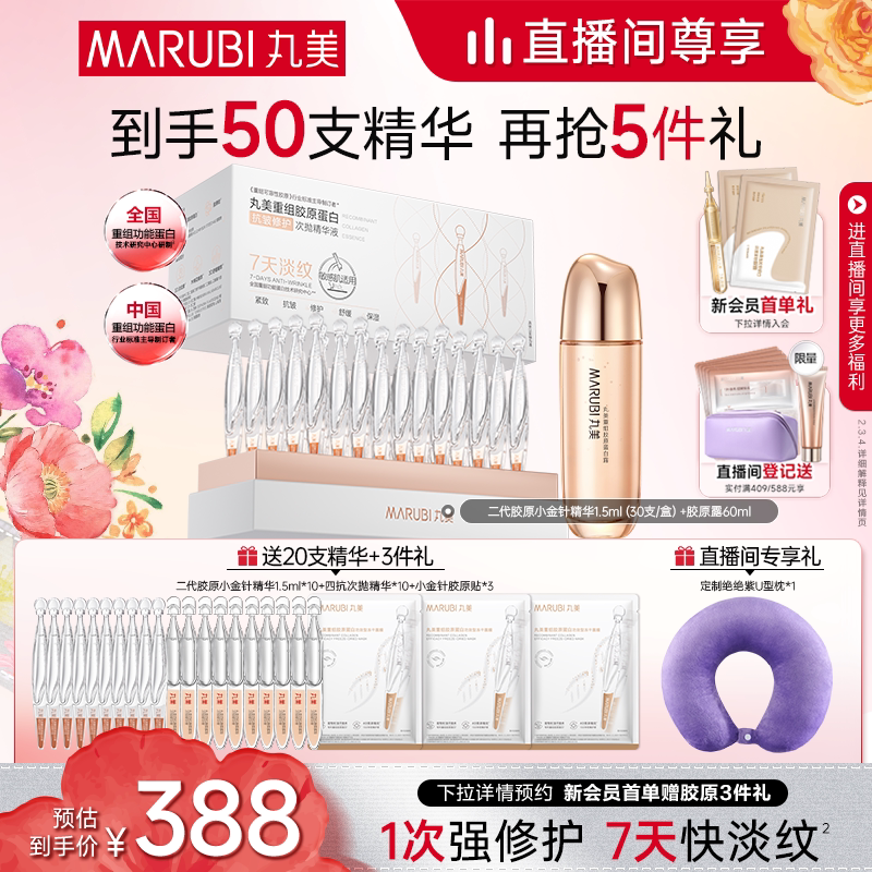 【合伙人同款】丸美小金针次抛精华液紧致抗皱胶原蛋白修护淡细纹