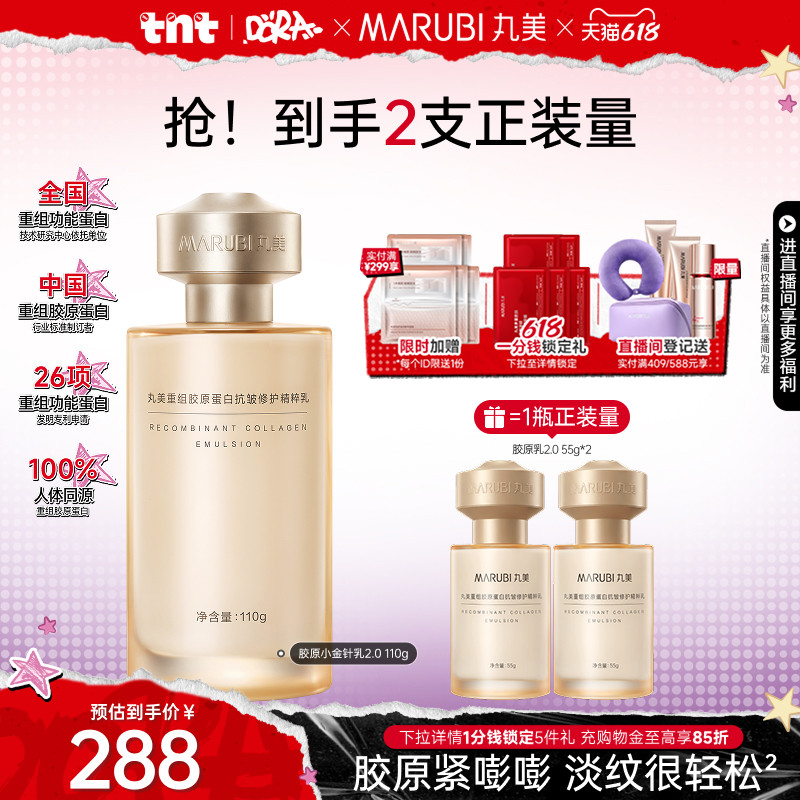 【618狂欢节】丸美胶原小金针精华乳液胶原蛋白抗皱紧致敏肌修护