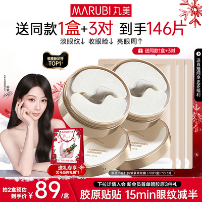 丸美胶原小金针眼膜抗皱紧致淡纹