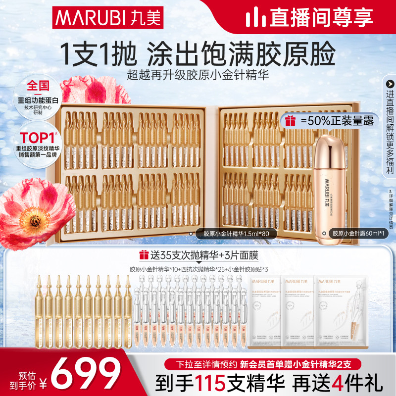 【直播间尊享】丸美小金针次抛精华液紧致胶原蛋白淡细纹修护精华