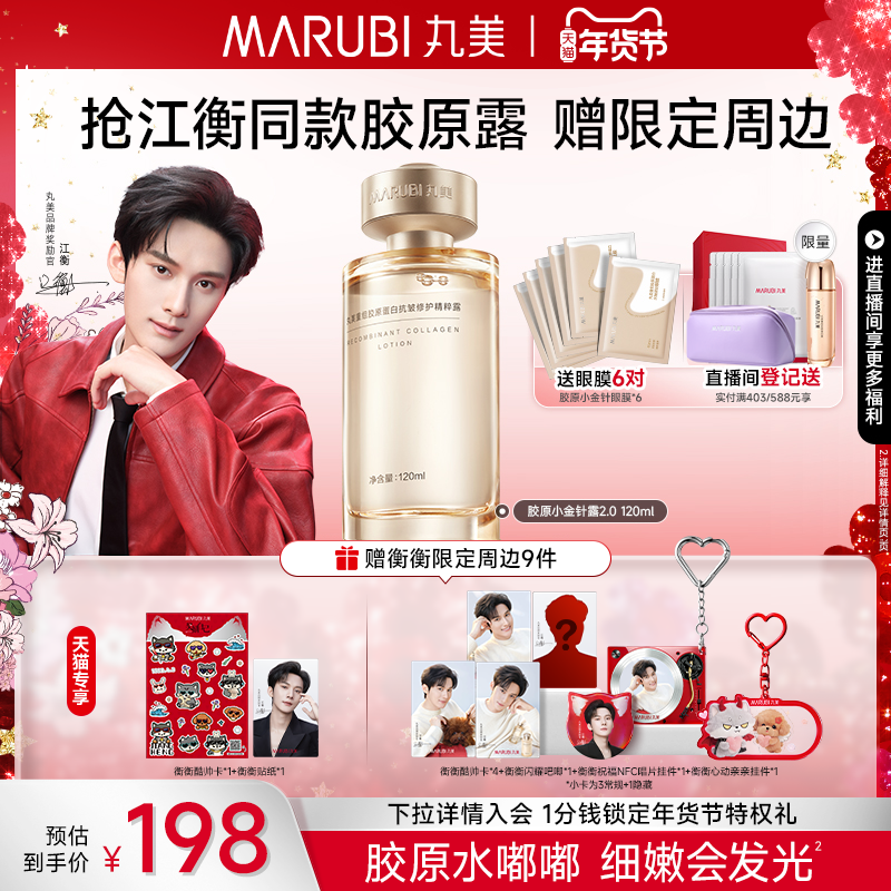 丸美小金针精华水补水爽肤水重组胶原蛋白保湿化妆水护肤紧致淡纹