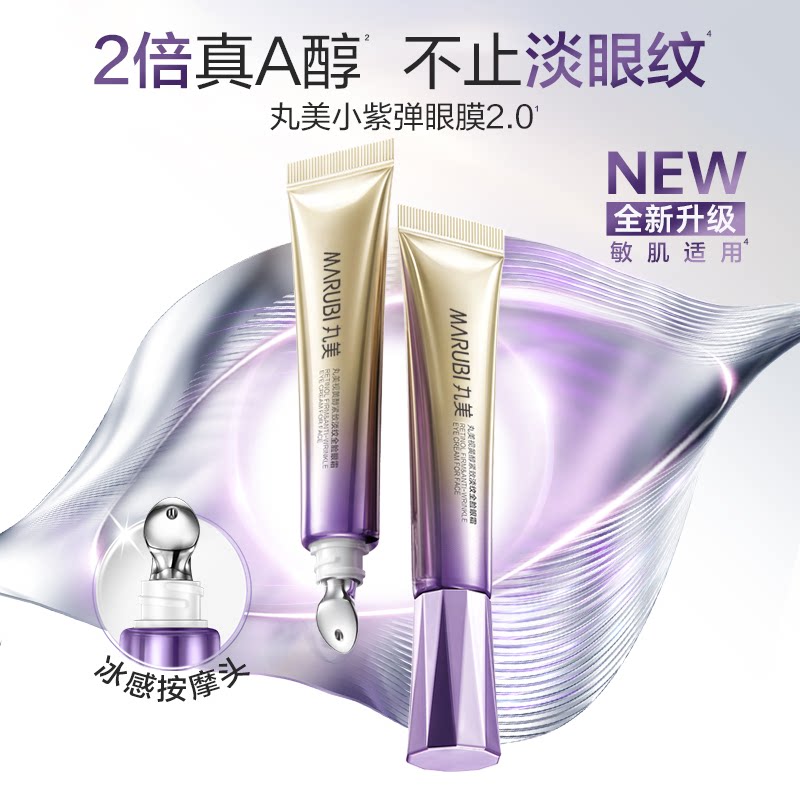 丸美小紫弹A醇眼霜2.0抗皱紧致提亮淡纹ljq