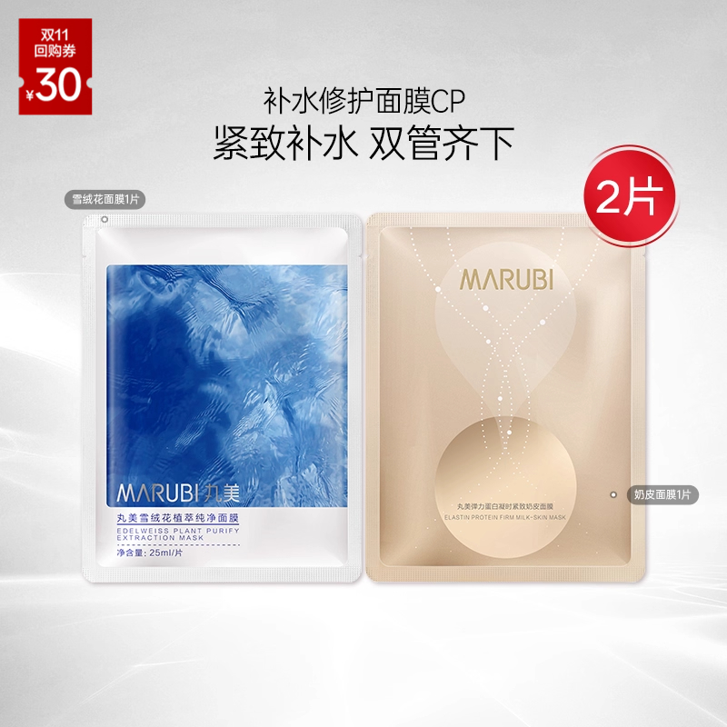 丸美雪绒花纯净植萃凝时奶皮面膜补水保湿舒缓修护派样2片组合-ms