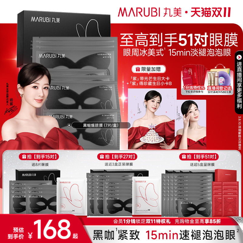 【双11抢购】丸美眼膜黑蝴蝶咖啡因眼贴胜肽淡眼纹抗皱紧致保湿