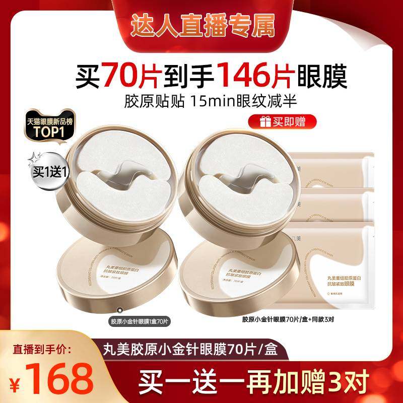 【达人专享】丸美胶原小金针眼膜重组胶原蛋白抗皱紧致淡纹