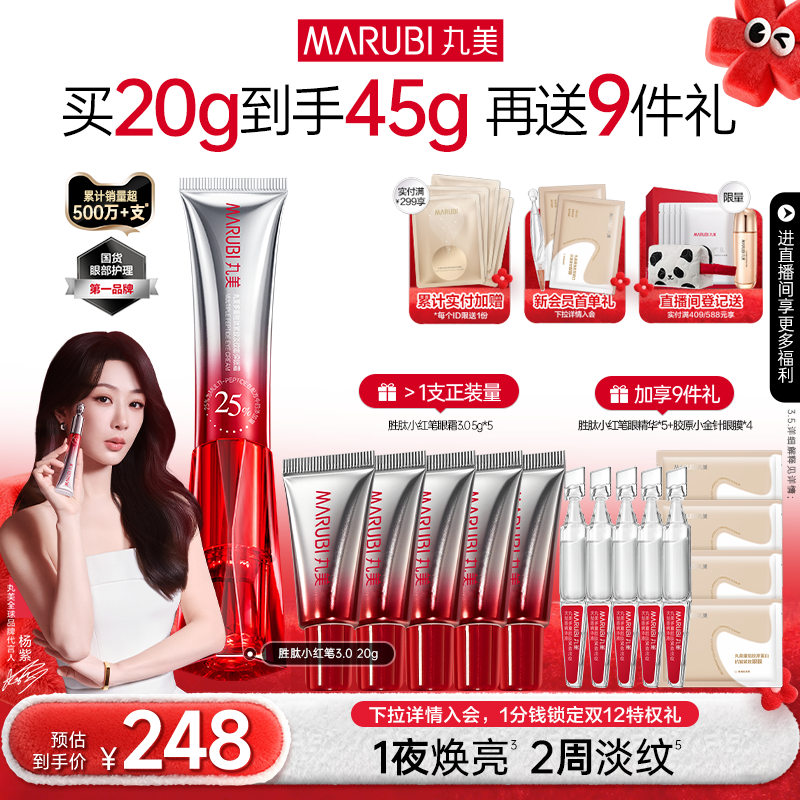 丸美小红笔眼霜抗皱淡细纹多重胜肽去熬夜黑眼圈提拉紧致带按摩头