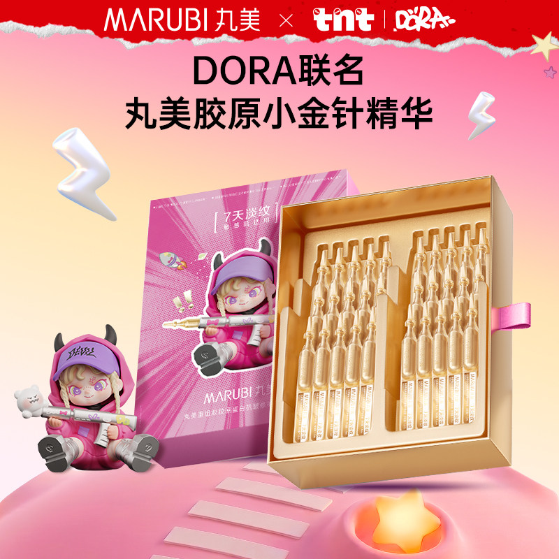【新品试用】DORA联名丸美胶原小金针精华30支/盒