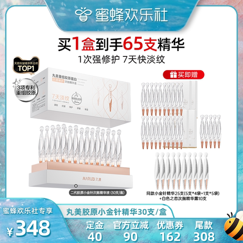 【欢乐社618】丸美胶原小金针次抛精华胶原蛋白修护抗皱紧致