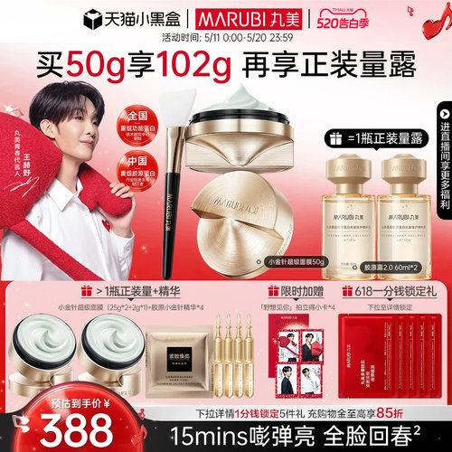 丸美小金针超级面膜胶原抗皱修护