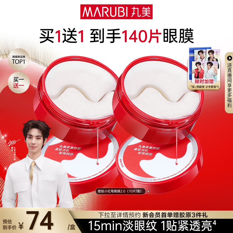 【颜安同款】丸美小红笔眼膜多重胜肽眼贴膜抗皱紧致淡纹熬夜眼纹