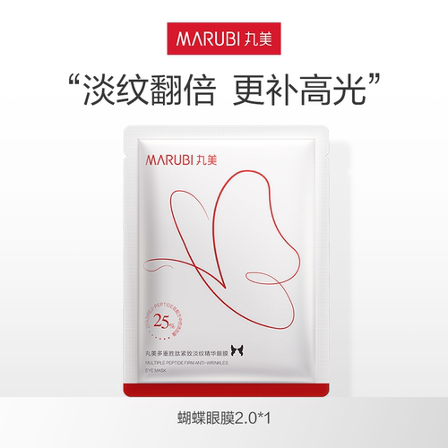 丸美蝴蝶眼膜2.0试用装