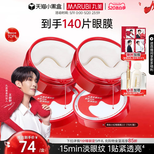 丸美胜肽小红笔眼膜抗皱紧致淡纹
