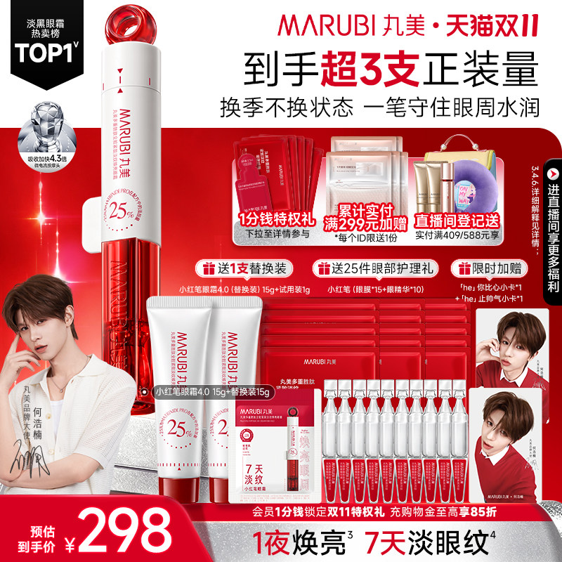 【何浩楠同款】丸美胶原小金针水乳pro面霜小红笔眼霜紧致舒缓