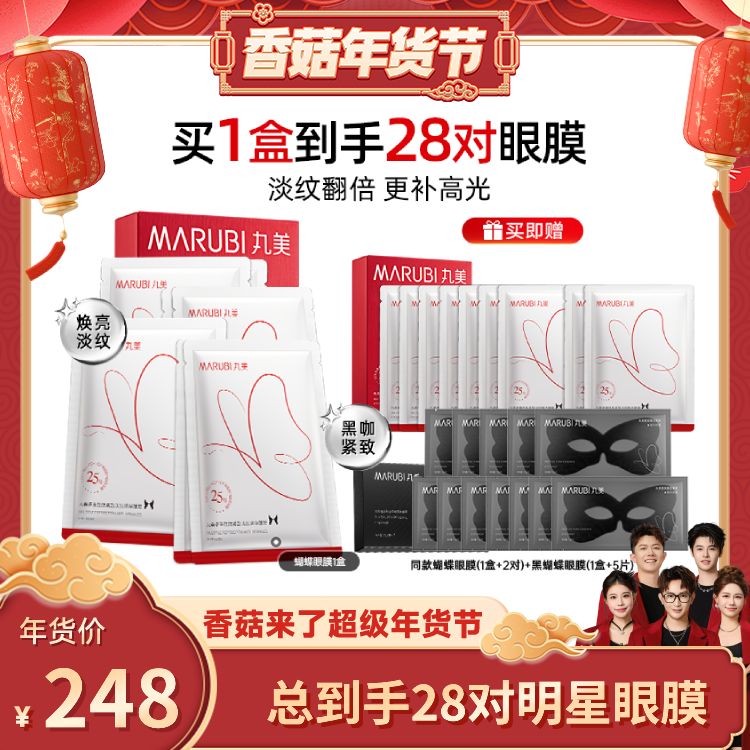 【香菇来了年货节】丸美胜肽蝴蝶眼膜淡化细纹焕亮眼周抗皱紧致,美容护肤/美体/精油,眼膜,淘宝优惠券,粉丝福利购,淘宝优惠卷