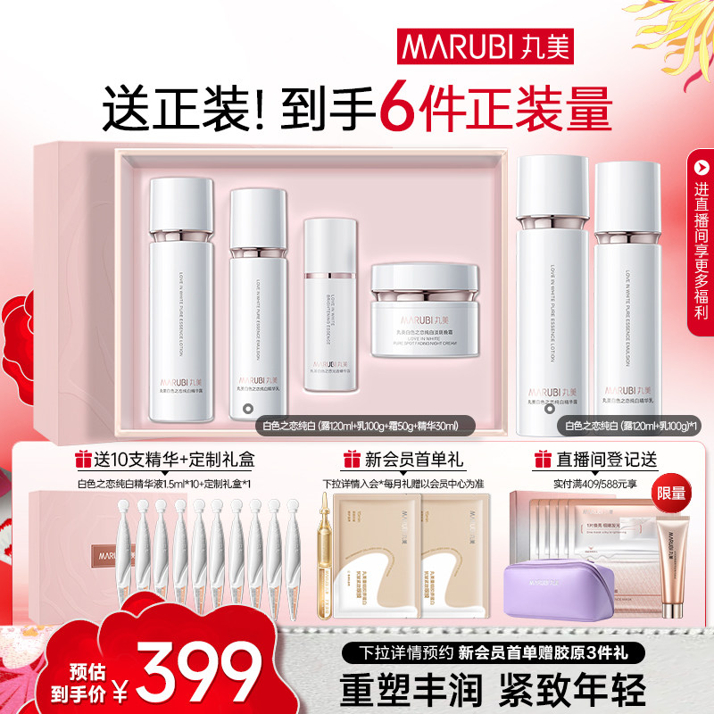 丸美白色之恋水乳霜套装淡斑美白补水保湿全套护肤化妆品官方正品