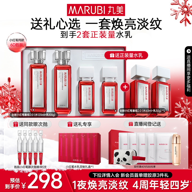 【圣诞礼物】丸美小红笔水乳套装多重胜肽淡熬夜细纹抗皱紧致保湿