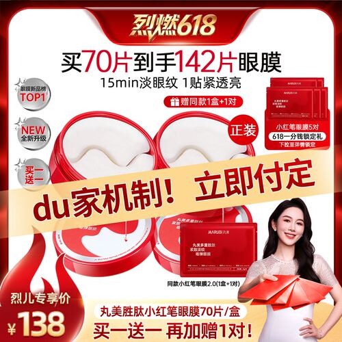 【烈燃618！0元付定】丸美胜肽小红笔眼膜淡化细纹紧致抗皱