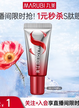 【直播间限时1元秒杀】丸美多重胜肽抗皱淡细纹S肽小红笔眼霜5g
