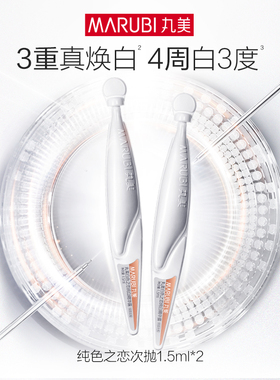 丸美白色之恋美白次抛1.5ml*2支【顺手买】