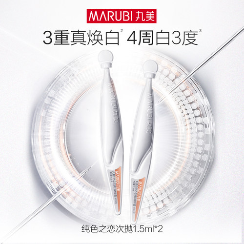丸美白色之恋美白次抛1.5ml*2支【顺手买】