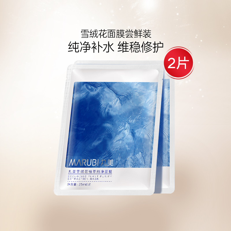 【百补】丸美雪绒花纯净植萃面膜2片补水保湿舒缓修护派样
