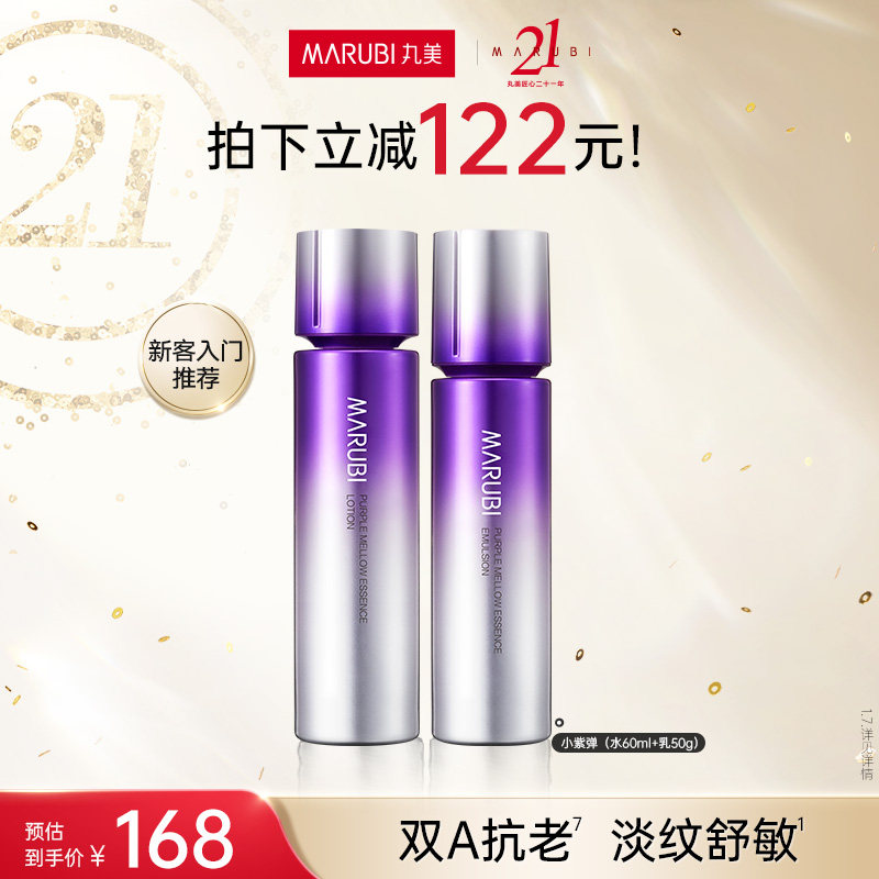 丸美小紫弹视黄醇水乳套装a醇紧致抗皱淡纹温和舒缓护肤官方正品