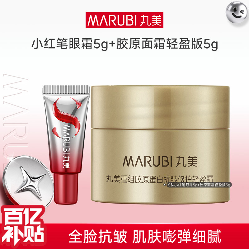 【百补】胶原小金针面霜5g+胜肽小红笔眼霜5g