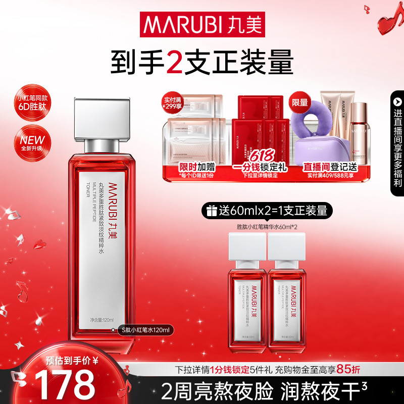 丸美小红笔精华水多重胜肽爽肤水抗皱淡纹紧致补水保湿清爽化妆水