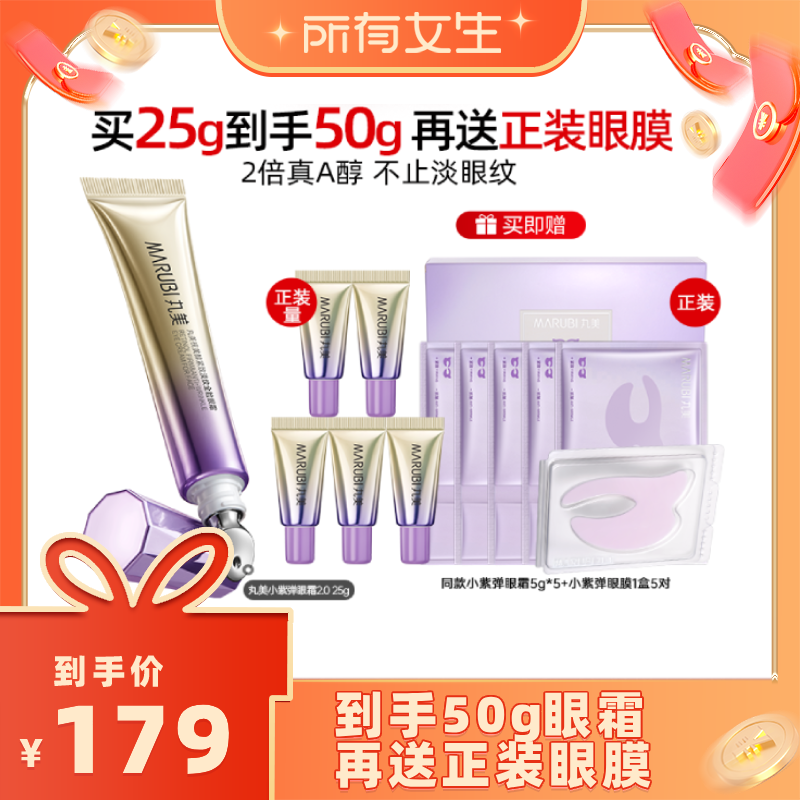 【所有女生直播间】丸美小紫弹A醇眼霜2.0抗皱紧致提亮淡纹
